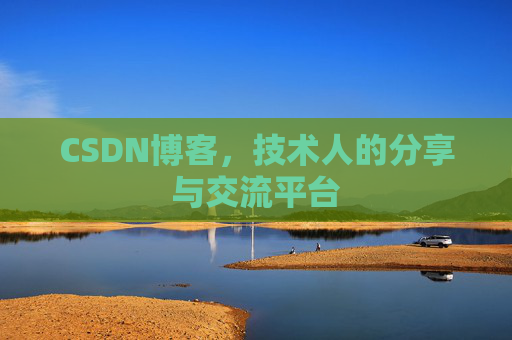 CSDN博客，技术人的分享与交流平台